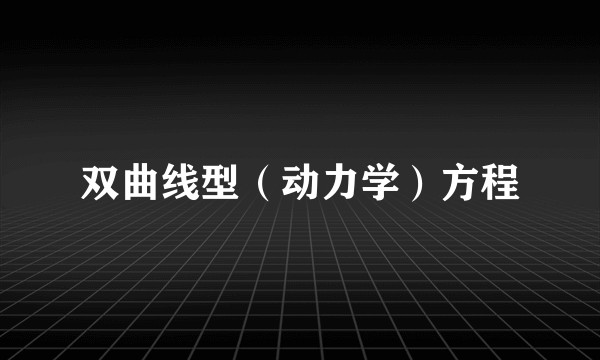 双曲线型（动力学）方程