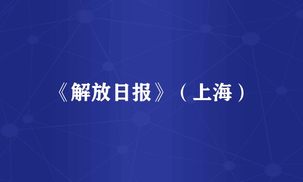 《解放日报》（上海）