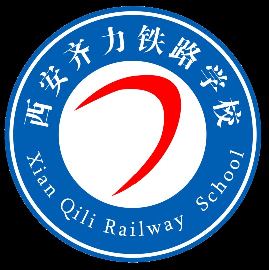 西安齐力铁路学校
