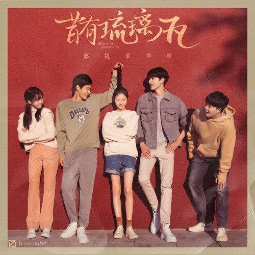 青葱岁月(《昔有琉璃瓦》影视剧片头曲)