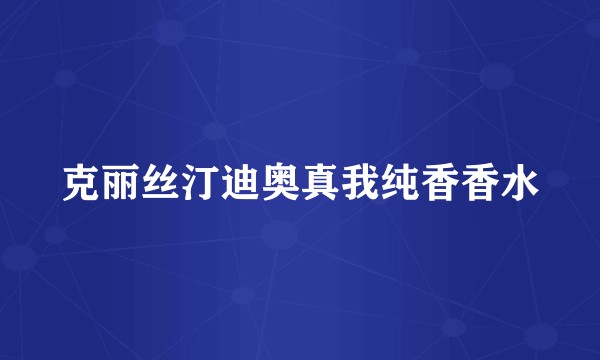克丽丝汀迪奥真我纯香香水