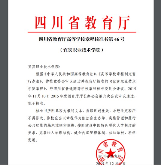 宜宾职业技术学院章程