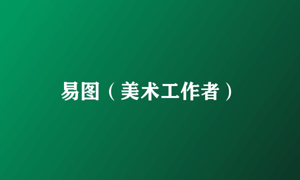 易图（美术工作者）