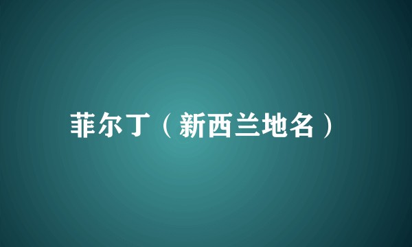 菲尔丁（新西兰地名）
