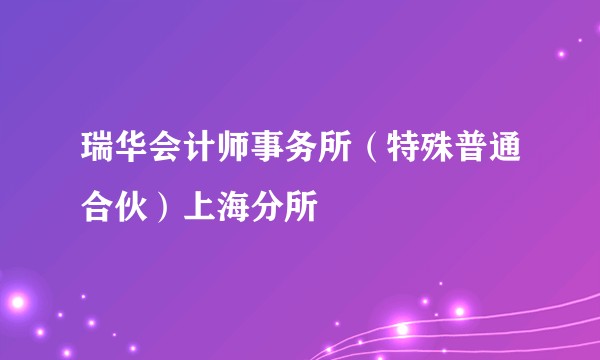 瑞华会计师事务所（特殊普通合伙）上海分所