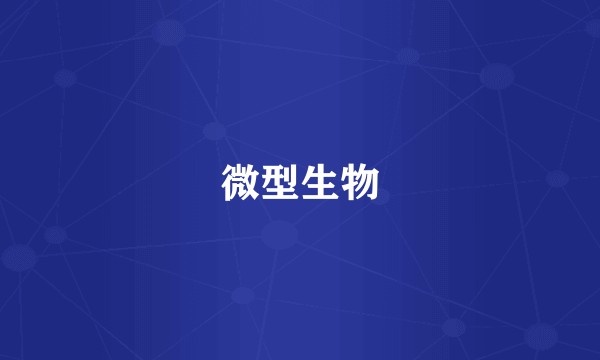 微型生物