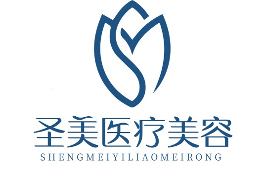 圣美医疗美容门诊部