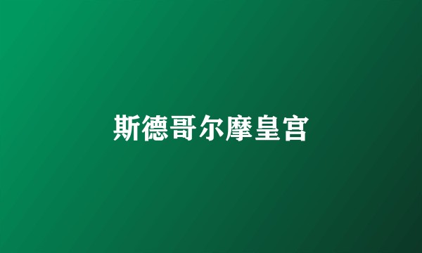 斯德哥尔摩皇宫