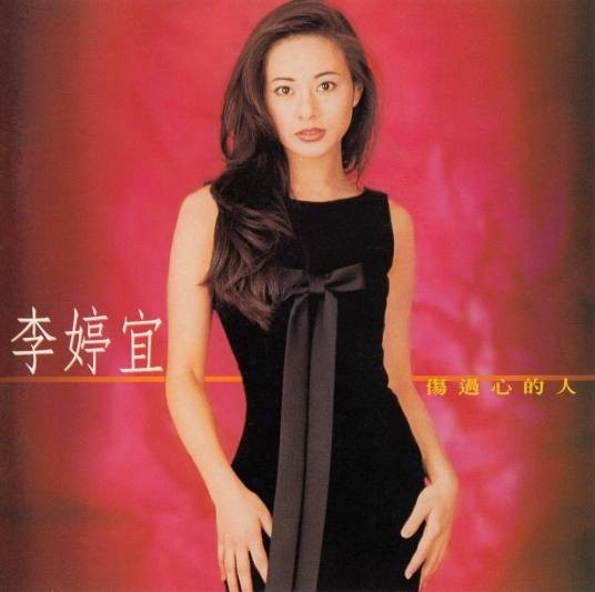 有情人（李婷宜演唱的歌曲）