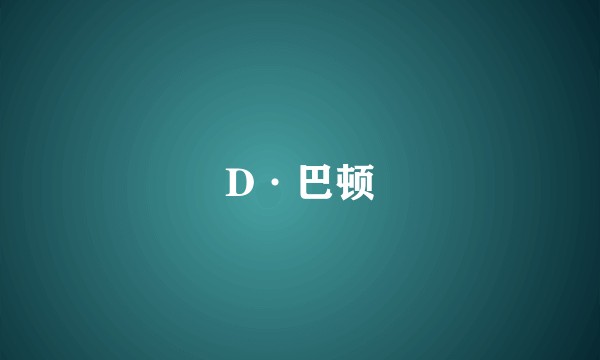 D·巴顿