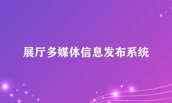 展厅多媒体信息发布系统
