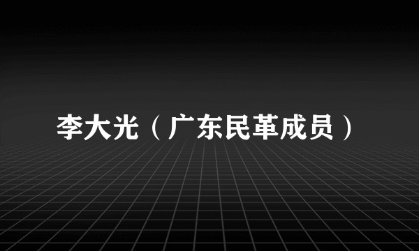 李大光（广东民革成员）