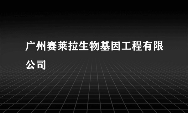 广州赛莱拉生物基因工程有限公司
