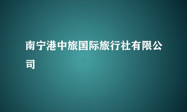南宁港中旅国际旅行社有限公司