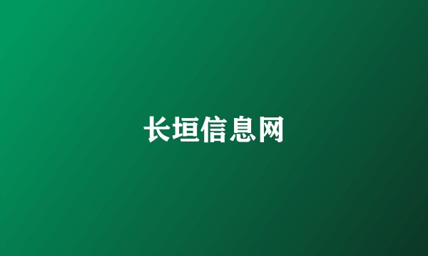 长垣信息网