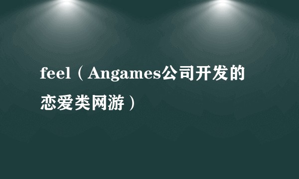 feel（Angames公司开发的恋爱类网游）