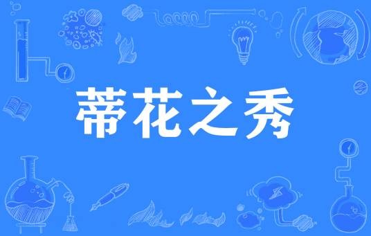 蒂花之秀(网络流行词)