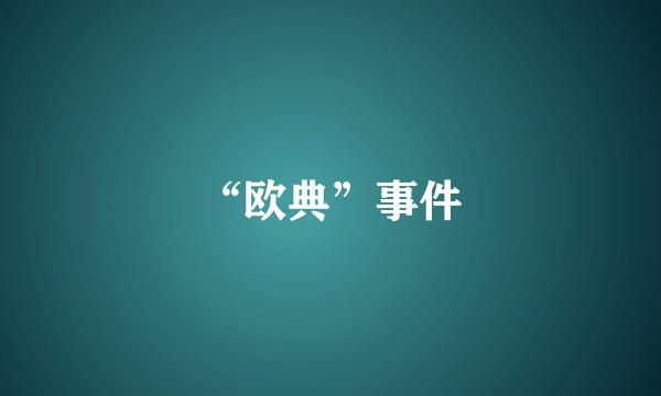 “欧典”事件