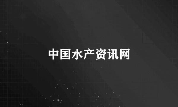 中国水产资讯网