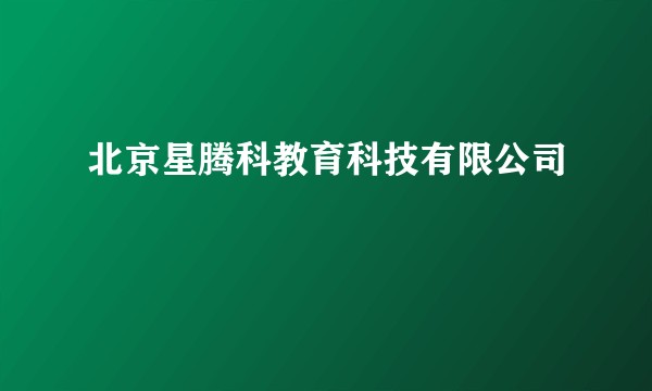 北京星腾科教育科技有限公司
