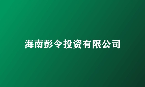 海南彭令投资有限公司