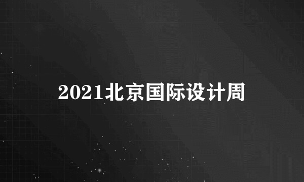 2021北京国际设计周