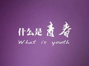 什么是青春