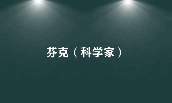 芬克（科学家）