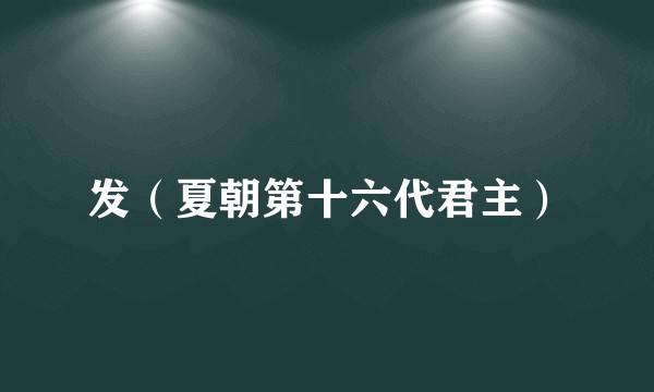 发(夏朝第十六代君主)