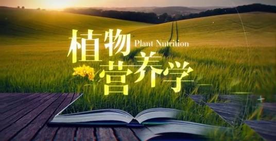 植物营养学（华中农业大学建设的慕课）