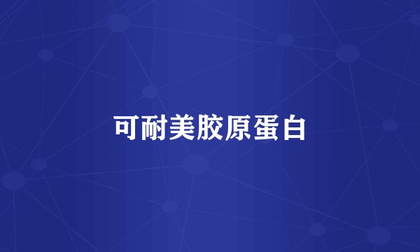 可耐美胶原蛋白