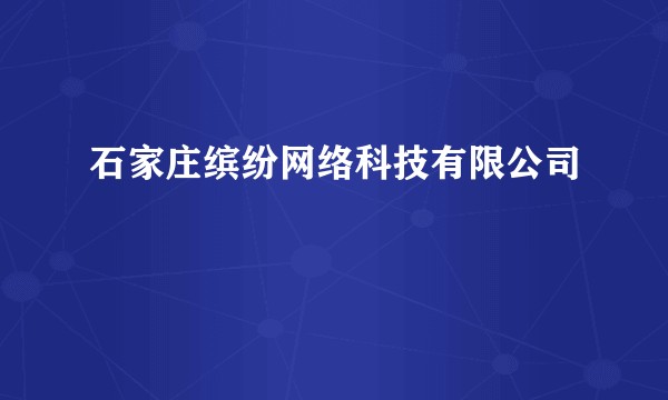 石家庄缤纷网络科技有限公司