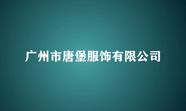 广州市唐堡服饰有限公司