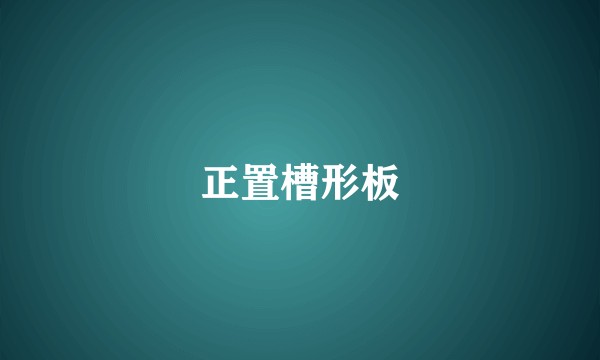 正置槽形板