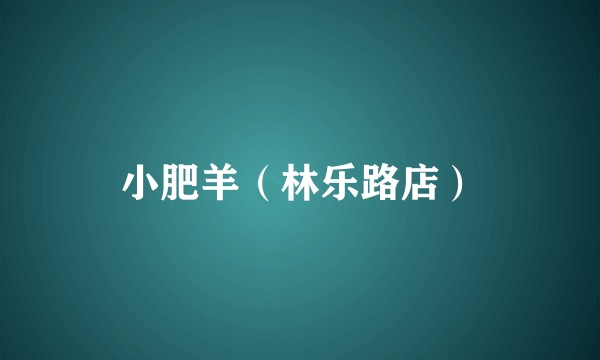 小肥羊(林乐路店)