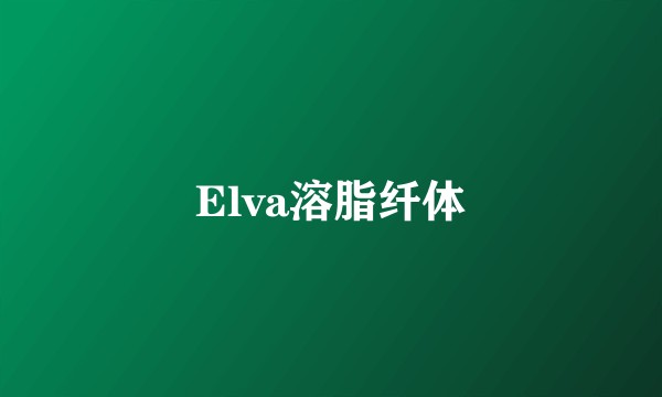 Elva溶脂纤体