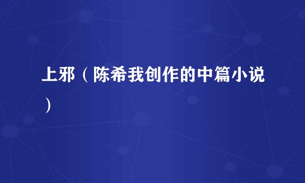 上邪（陈希我创作的中篇小说）