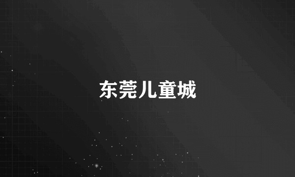 东莞儿童城
