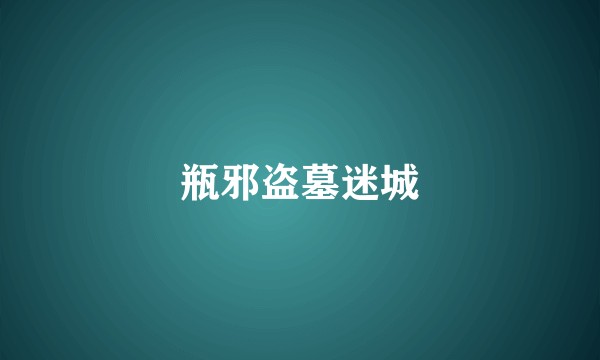 瓶邪盗墓迷城