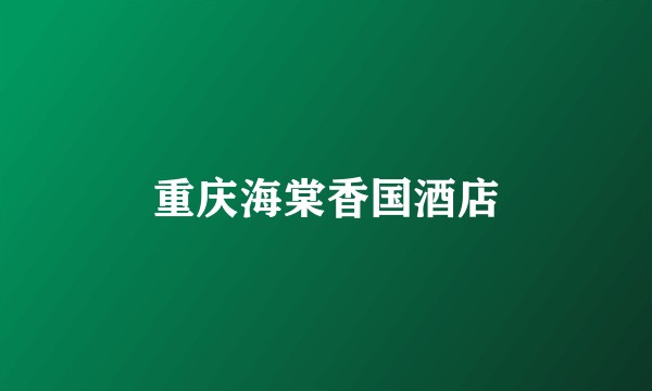 重庆海棠香国酒店