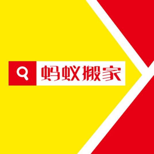 杭州蚂蚁搬家服务有限公司无锡分公司