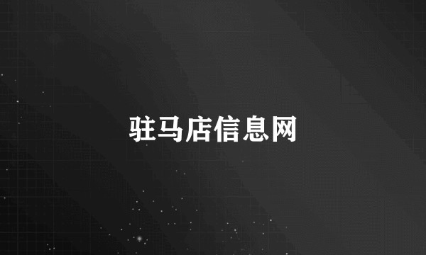 驻马店信息网