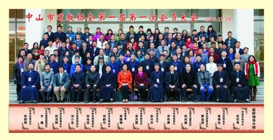 中山市道教协会