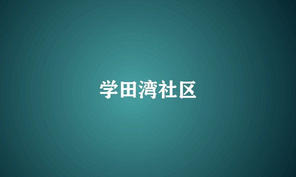 学田湾社区
