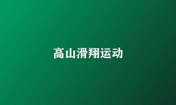 高山滑翔运动