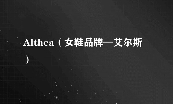 Althea（女鞋品牌—艾尔斯）