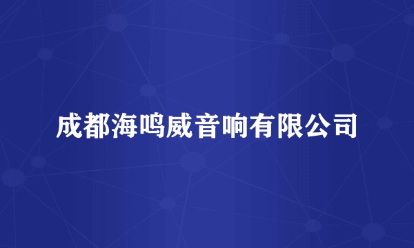 成都海鸣威音响有限公司