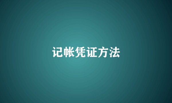 记帐凭证方法