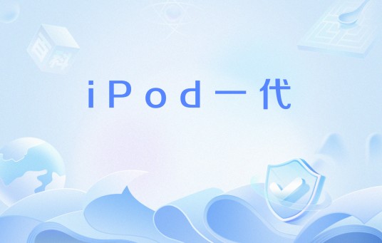 iPod一代
