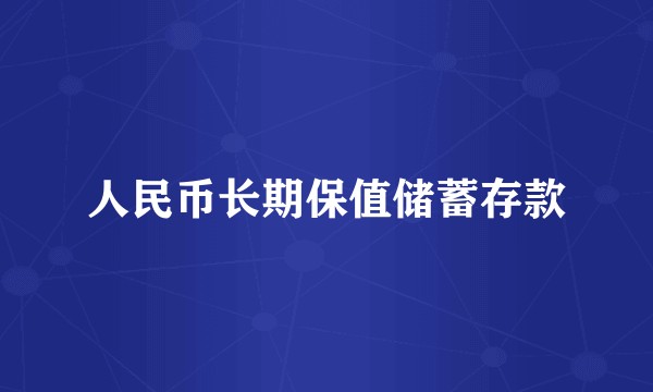 人民币长期保值储蓄存款
